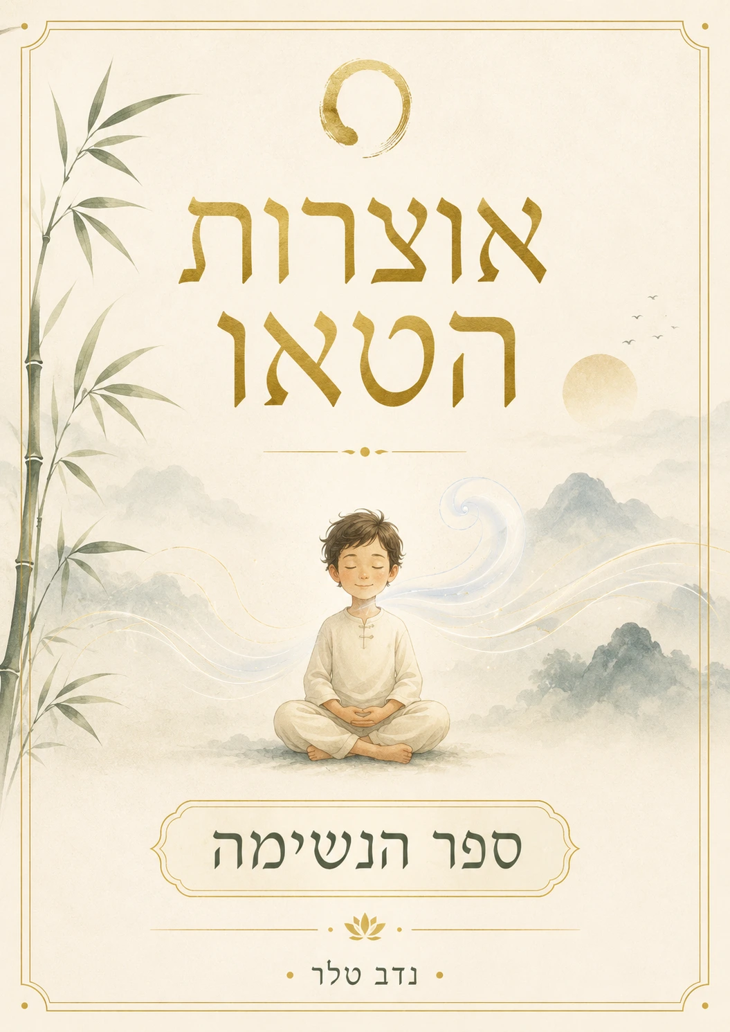 כריכת הספר נשימה — ספרי טאו לילדים