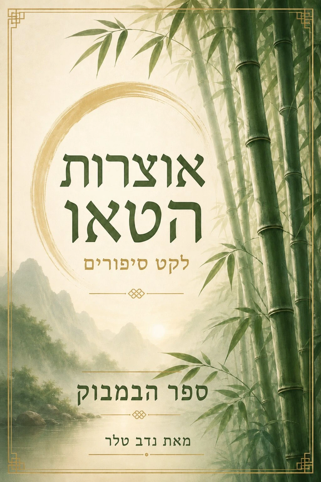 כריכת הספר במבוק