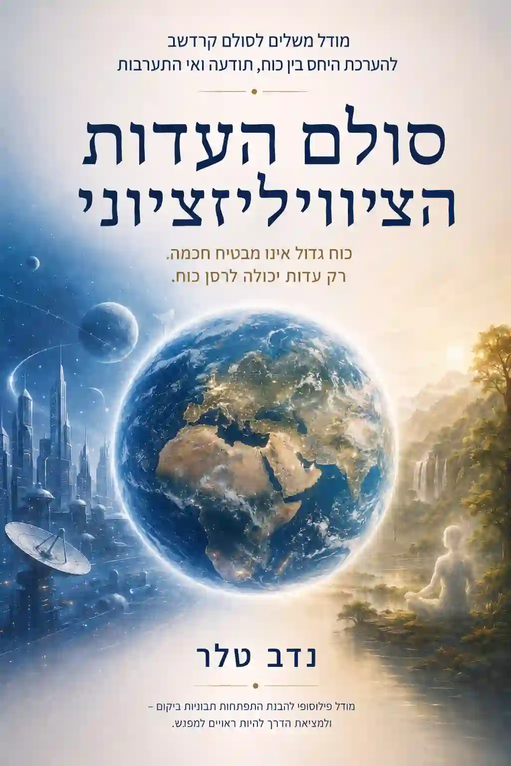 כריכת הספר סולם העדות הציוויליזציונית