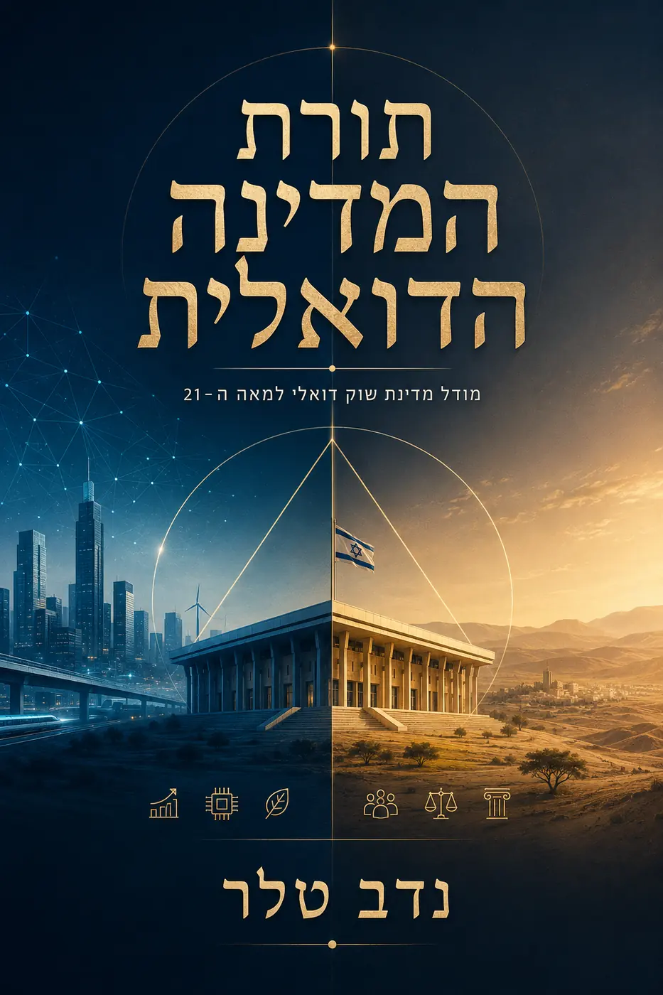 כריכת תורת המדינה הדואלית