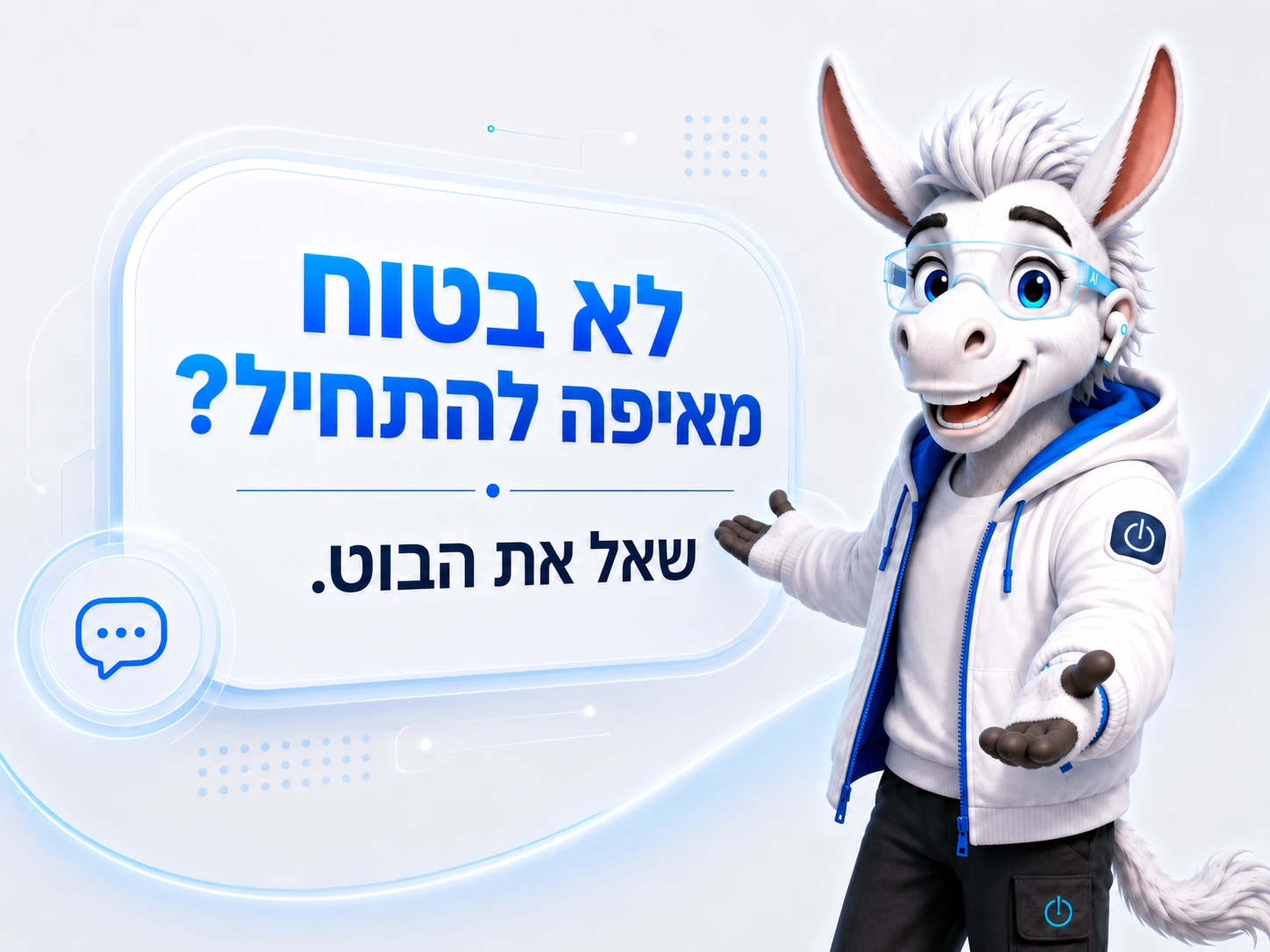 אושר אומר: לא בטוח מאיפה להתחיל? שאל את הבוט