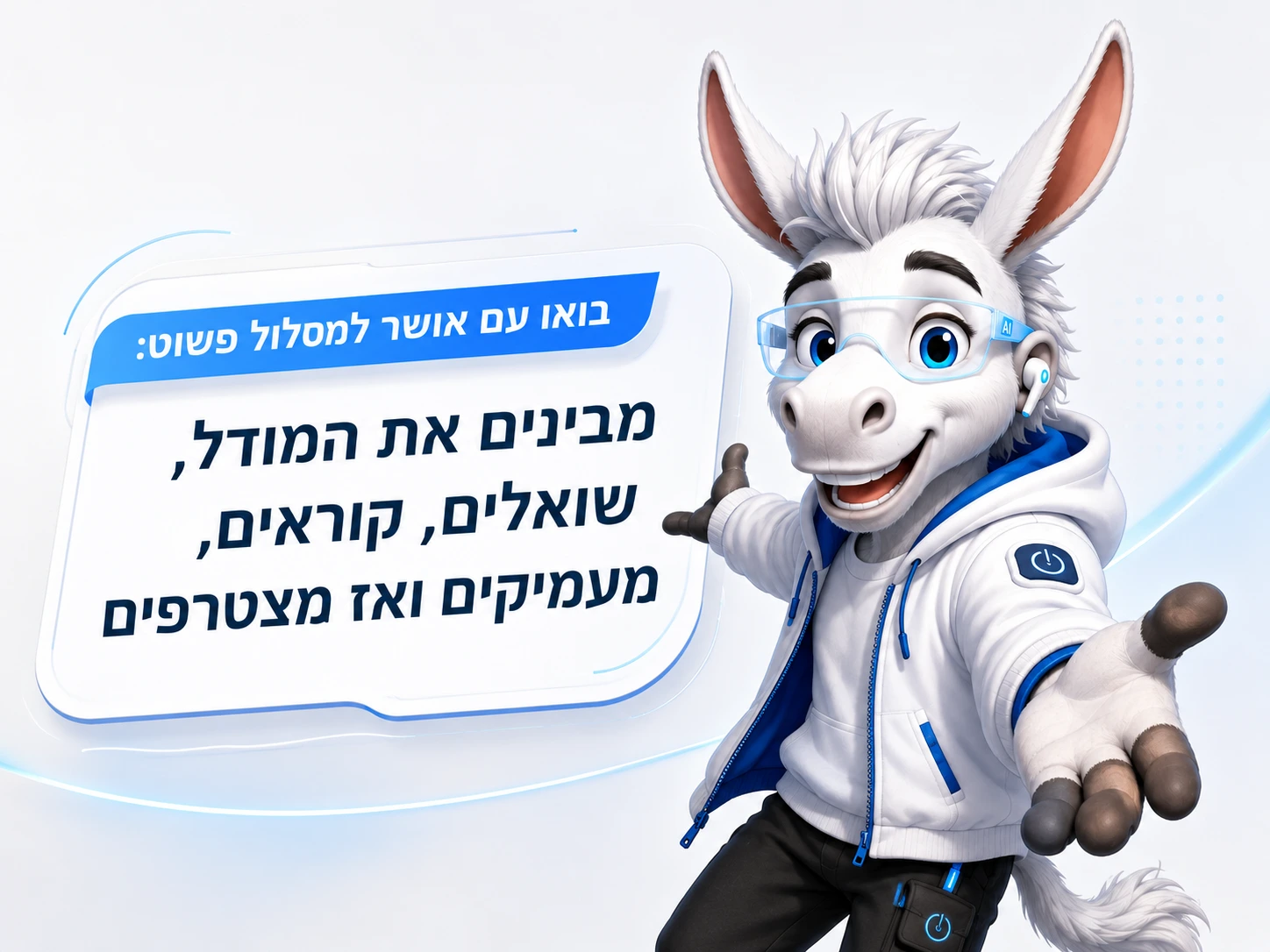 אושר מוביל את הקורא במסלול GEN1: מבינים את המודל, שואלים, קוראים, מעמיקים ומצטרפים