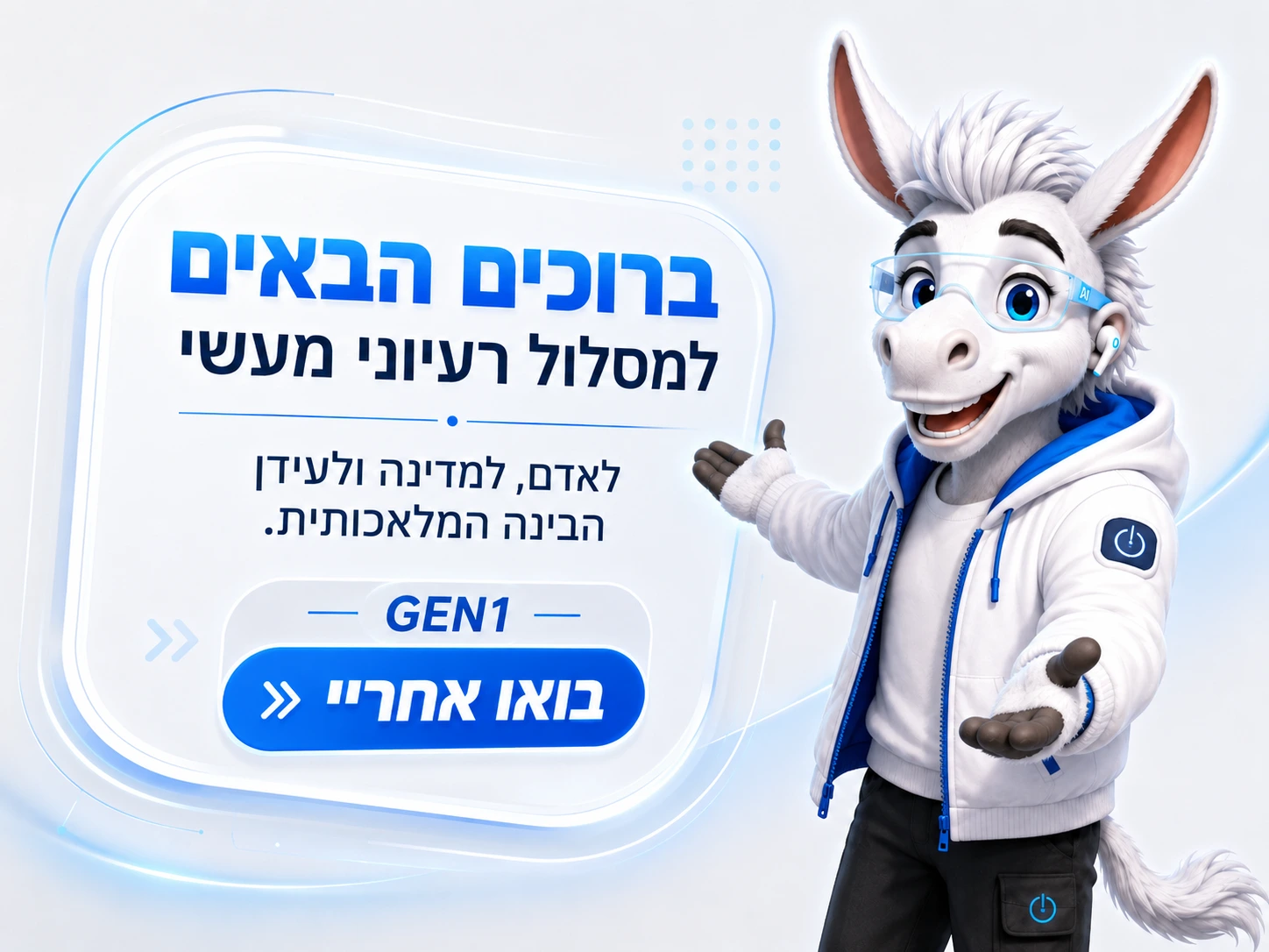 GEN1 - ברוכים הבאים לעתיד: הכנה לאדם, למדינה ולעידן הבינה המלאכותית